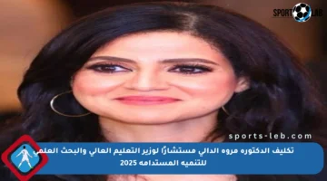 تكليف الدكتورة مروة الدالي مستشارًا لوزير التعليم العالي والبحث العلمي للتنمية المستدامة 2025